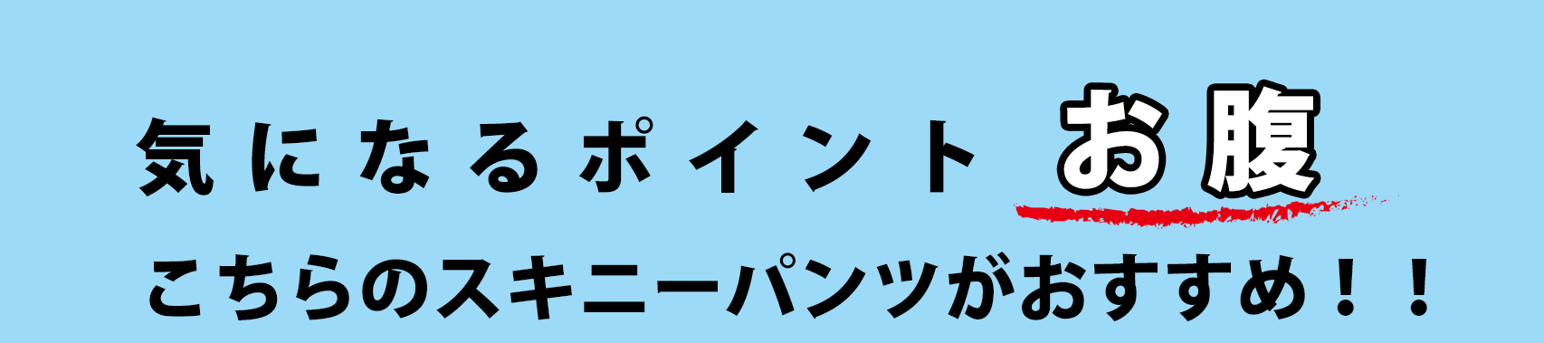 大きいサイズのおすすめボトムス