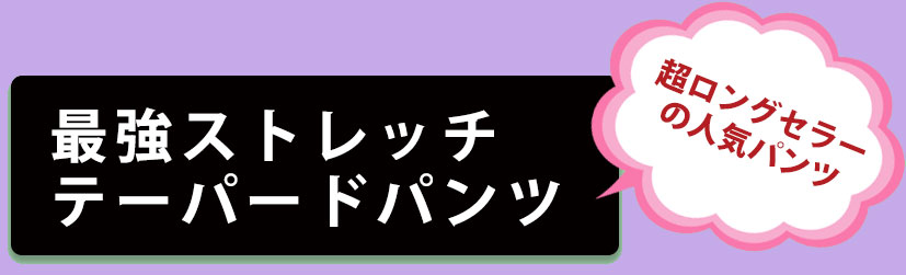 大きいサイズのおすすめボトムス