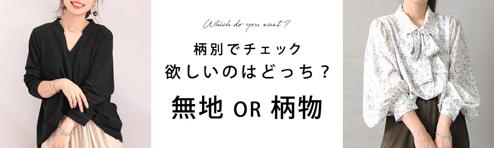 シャツ・ブラウス特集