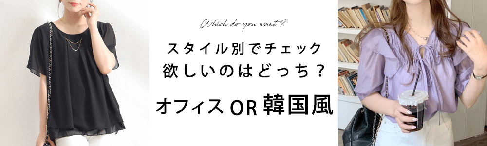 シャツ・ブラウス特集