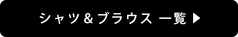 シャツ・ブラウス特集