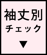 シャツ・ブラウス特集