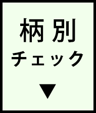 シャツ・ブラウス特集