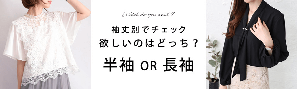 シャツ・ブラウス特集