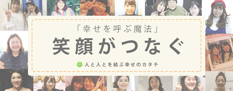 笑顔がつなぐ