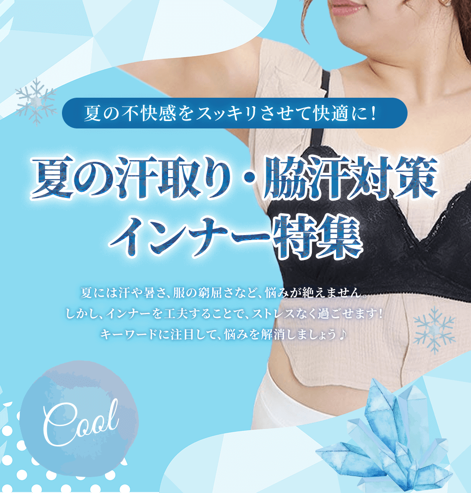 夏のインナー特集