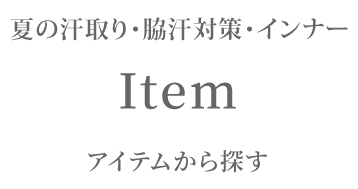 夏のインナー特集