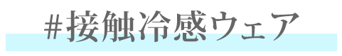 夏のインナー特集