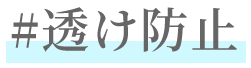 夏のインナー特集