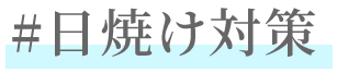 夏のインナー特集