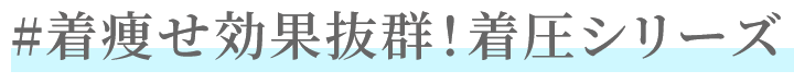 夏のインナー特集