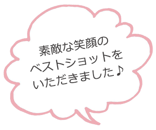 素敵な笑顔のベストショットをいただきました♪