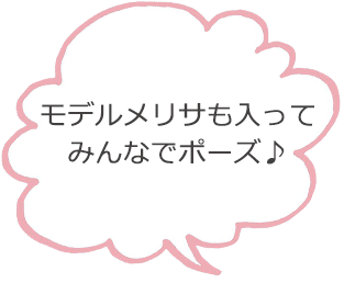 モデルメリサも入ってみんなでポーズ♪