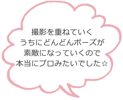 撮影を重ねていくうちにどんどんポーズが素敵になっていくので本当にプロみたいでした☆