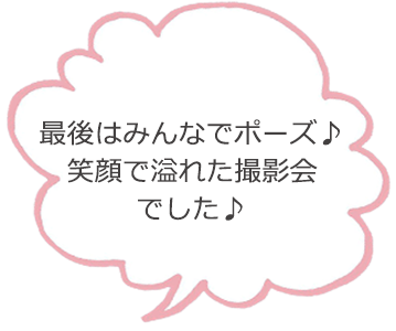 最後はみんなでポーズ♪笑顔で溢れた撮影会でした♪