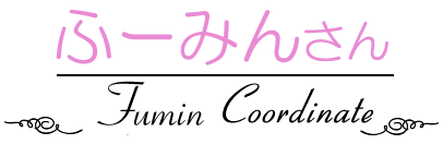 ガーリー系コーディネートモデルのふーみんさん