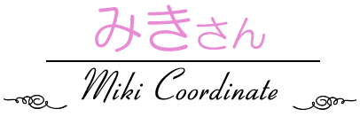 ガーリー系コーディネートモデルのみきさん