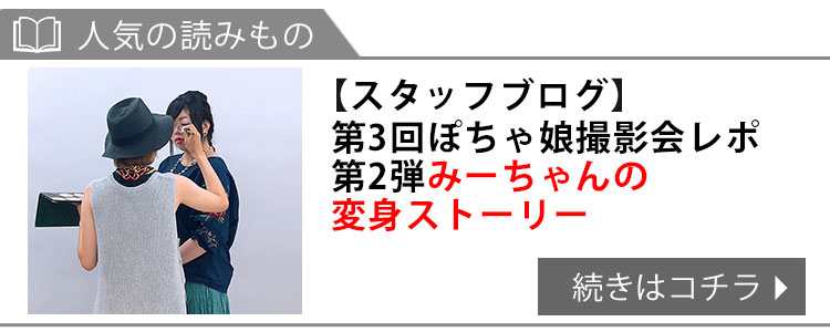 第3回ぽちゃ娘撮影会レポ第2弾みーちゃんの変身ストーリー