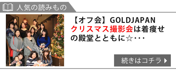 【オフ会】GOLDJAPANクリスマス撮影会は着痩せの殿堂とともに☆