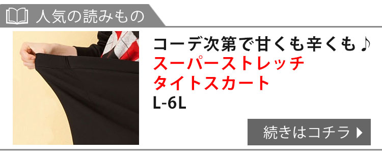 スーパーストレッチタイトスカート【L-6L】