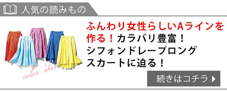 シフォンドレープロングスカート