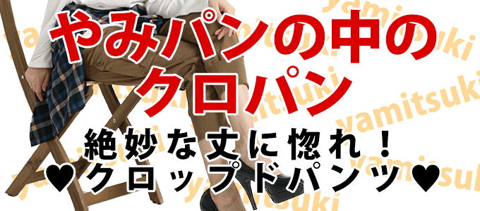 クロップドパンツ
