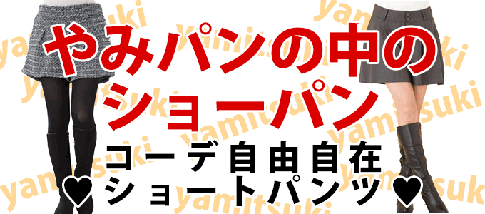 ショートパンツ