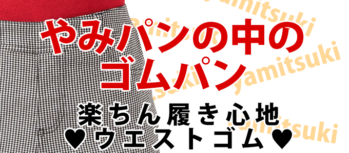 ウエストゴムパンツ