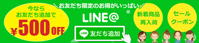 LINEお友だち追加
