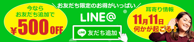 LINEお友だち追加