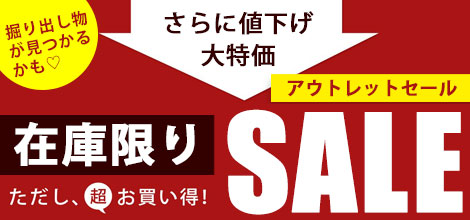 アウトレットセール
