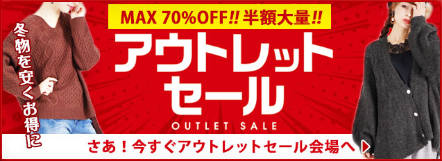 アウトレットセール