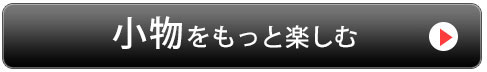 小物・グッズ