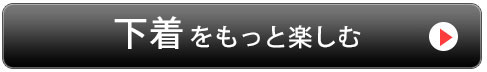 大きいサイズの下着