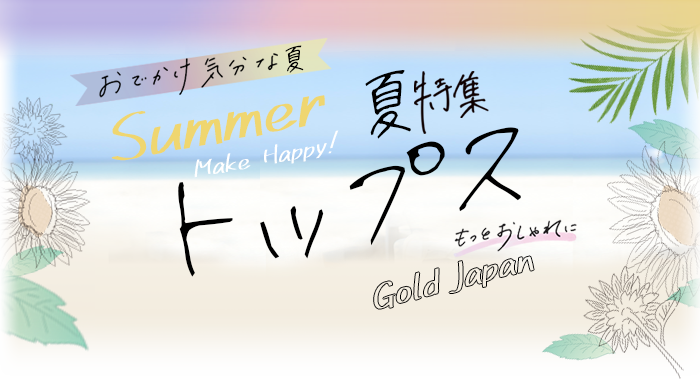 夏アイテム特集 大きいサイズのレディース服専門通販 ゴールドジャパン公式サイト 夏アイテム特集 大きいサイズのレディース服専門通販 ゴールドジャパン公式サイト