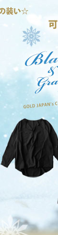 冬物特集｜大きいサイズのレディース服専門通販【ゴールドジャパン公式サイト】