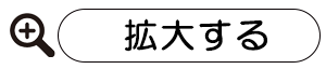 拡大する