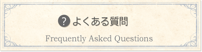 よくある質問集