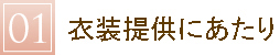 衣装提供について