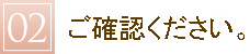 衣装提供にあたり