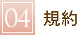 衣装提供までの流れ