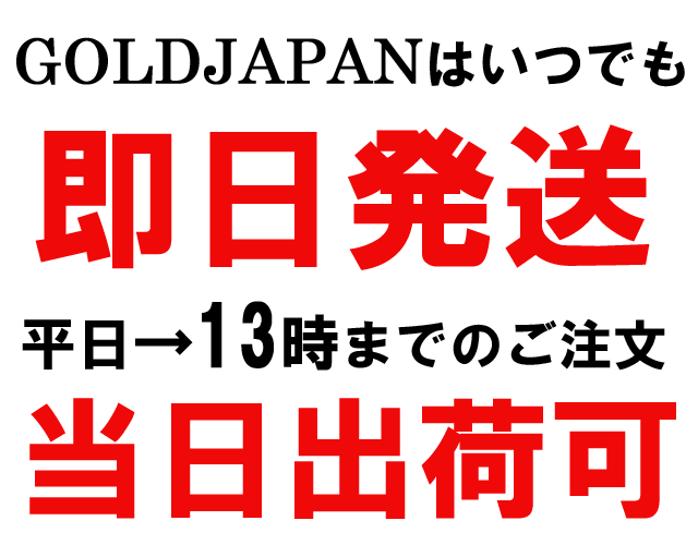 ゴールドジャパンは即日発送可能