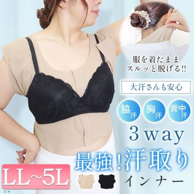 脇汗・胸汗・背中汗 3way 最強！汗取りインナー