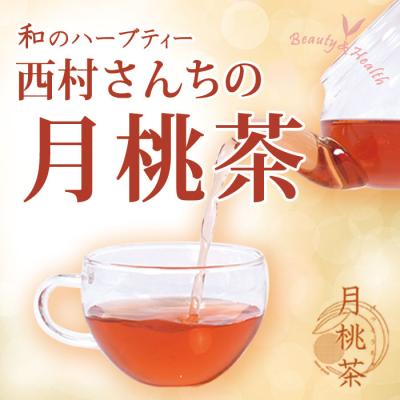 西村さんちの月桃茶
