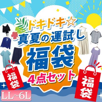 ドキドキ☆真夏の運試し福袋
