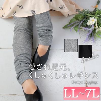 裾くしゅくしゅレギンス