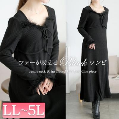 ハートネック＆ファー付きリブニットロングワンピース