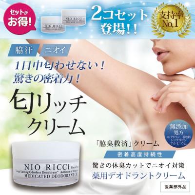 1日中匂わせない！ 驚きの密着力！【医薬部外品】 薬用 デオドラント 匂リッチクリーム30g×2個 日本製