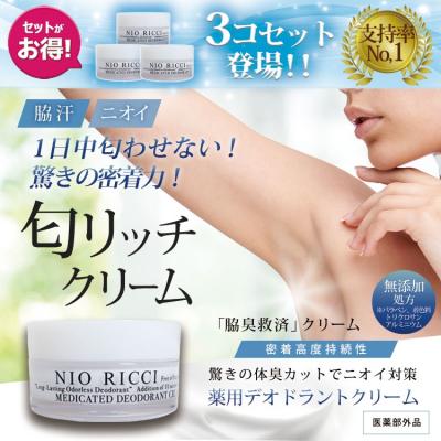 1日中匂わせない！ 驚きの密着力！【医薬部外品】 薬用 デオドラント 匂リッチクリーム30g×3個 日本製