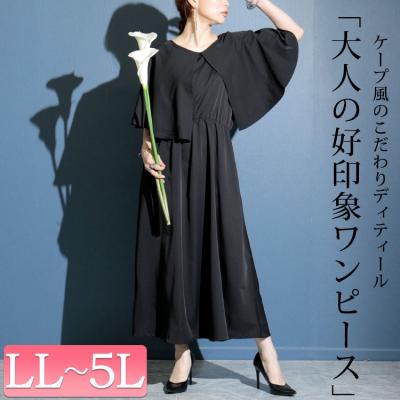 ケープ風ロングワンピース